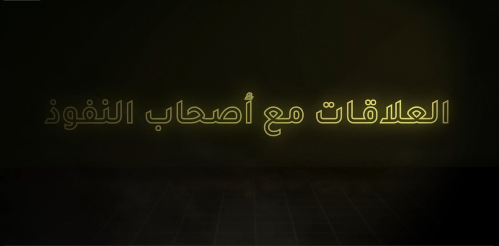 العلاقات مع اصحاب النفوذ  ج ١