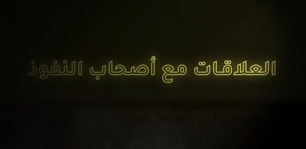 العلاقات مع اصحاب النفوذ ج ٢