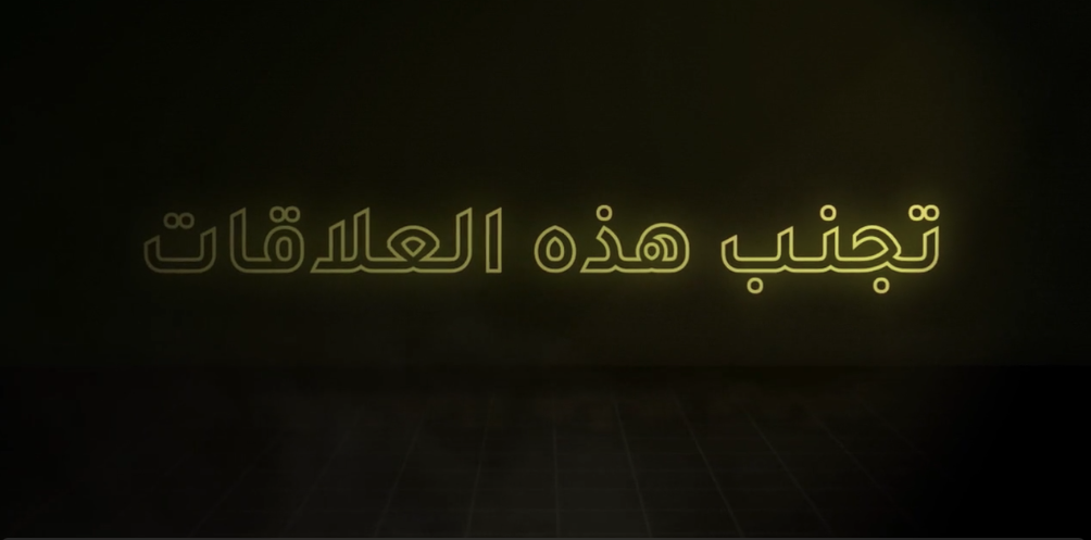 تجنب هذه العلاقات