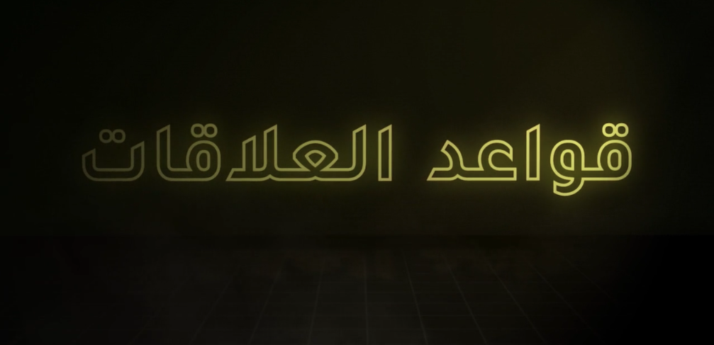 قواعد العلاقات