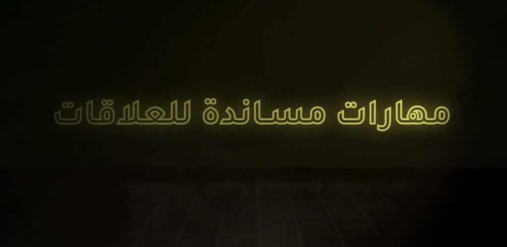 مهارات مساندة للعلاقات