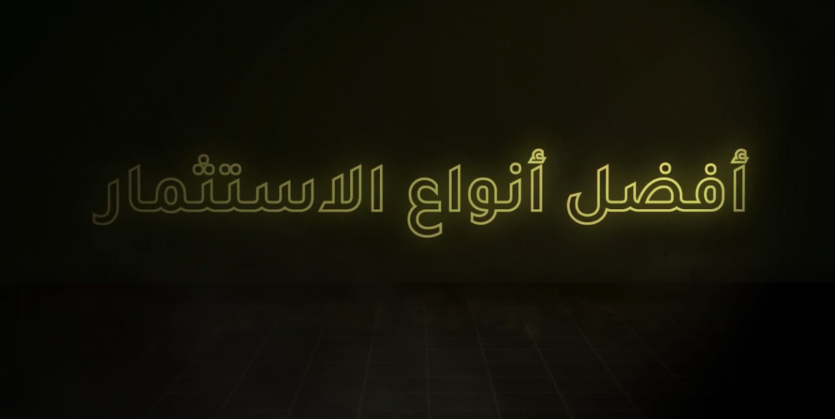 افضل انواع الاستثمار