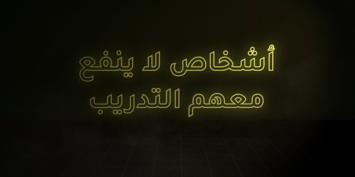 اشخاص لا ينفع معهم التدريب
