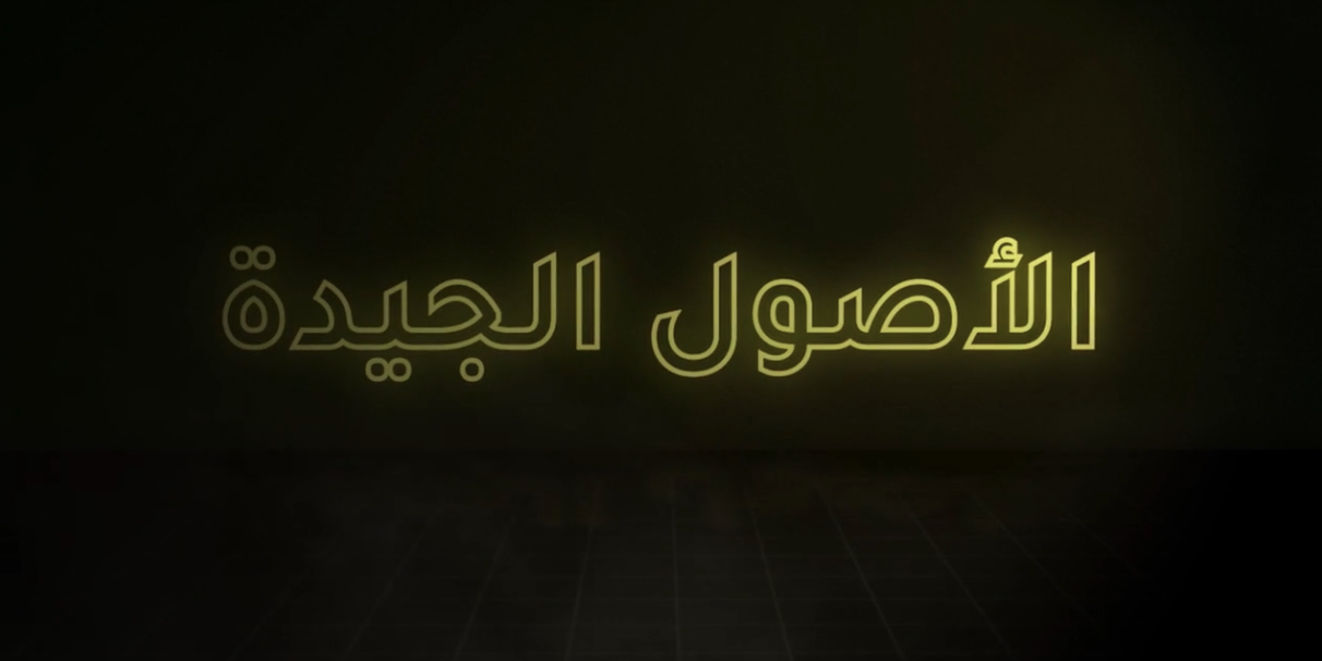 الاصول الجيدة