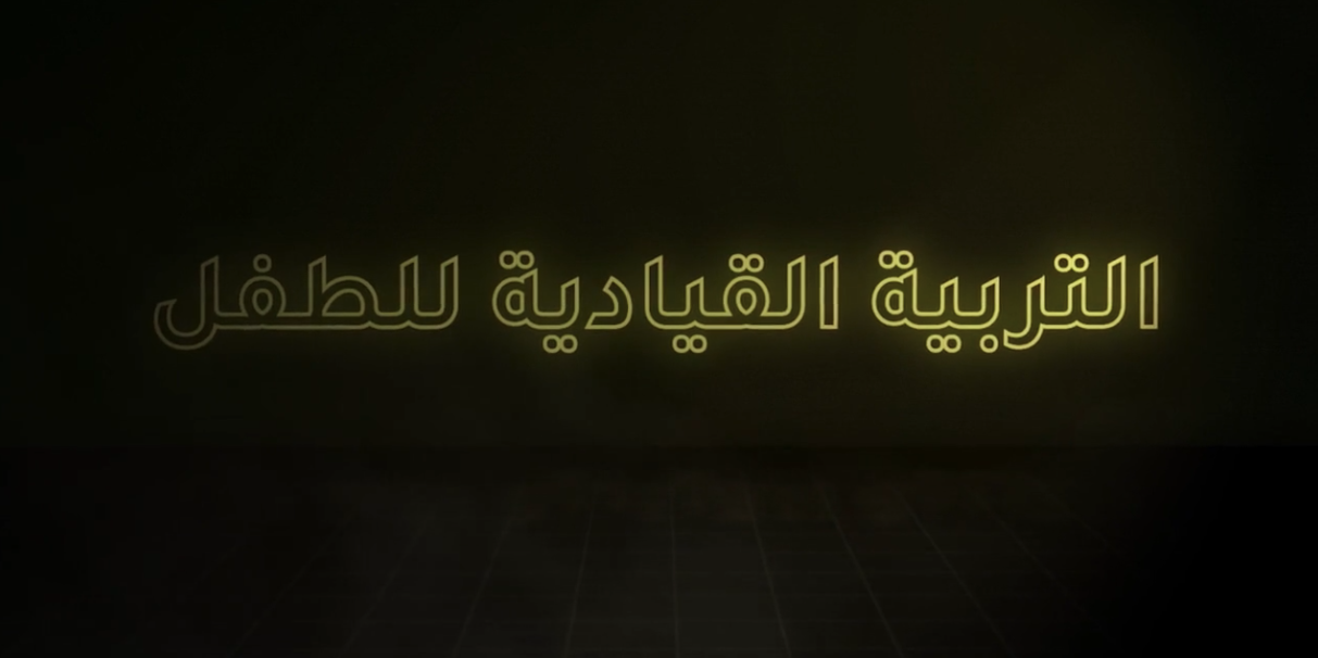 التربية القيادية للطفل