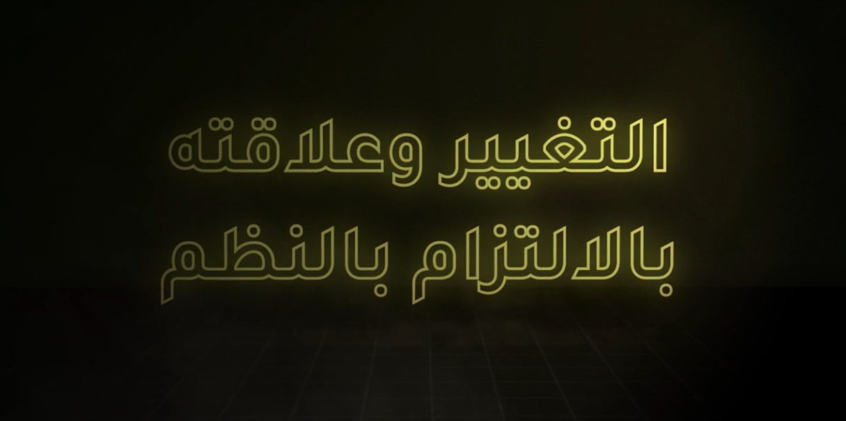 التغير وعلاقتة بالالتزام بالنظم