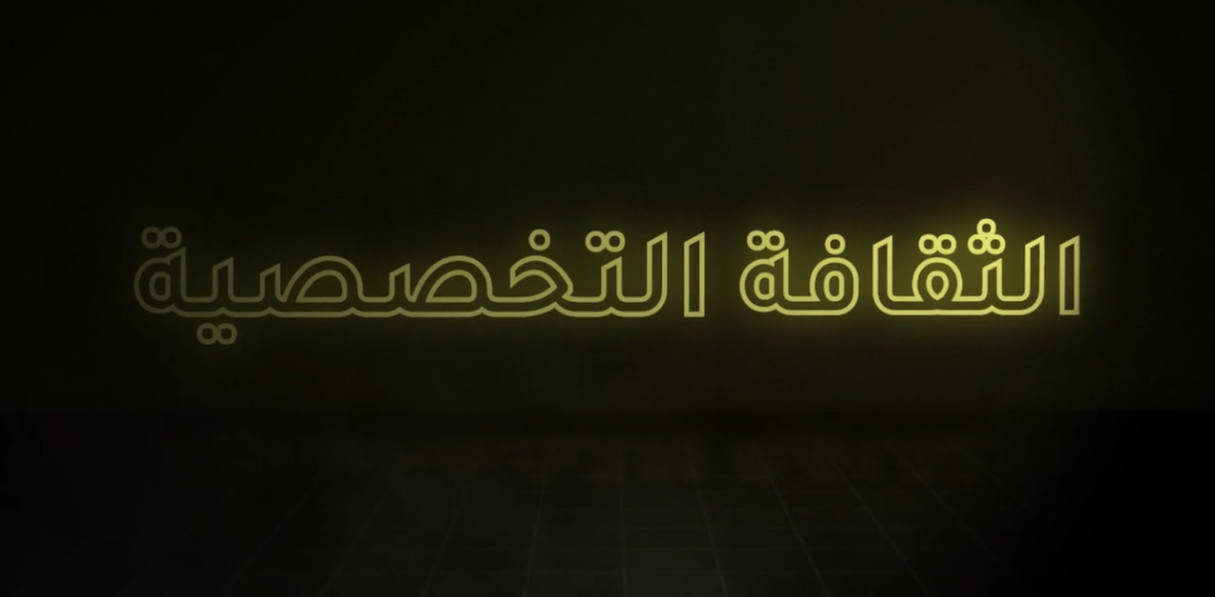 الثقافة التخصصية
