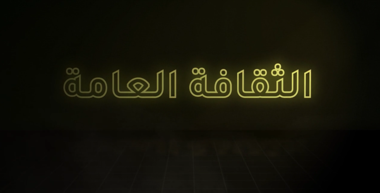 الثقافة العامة