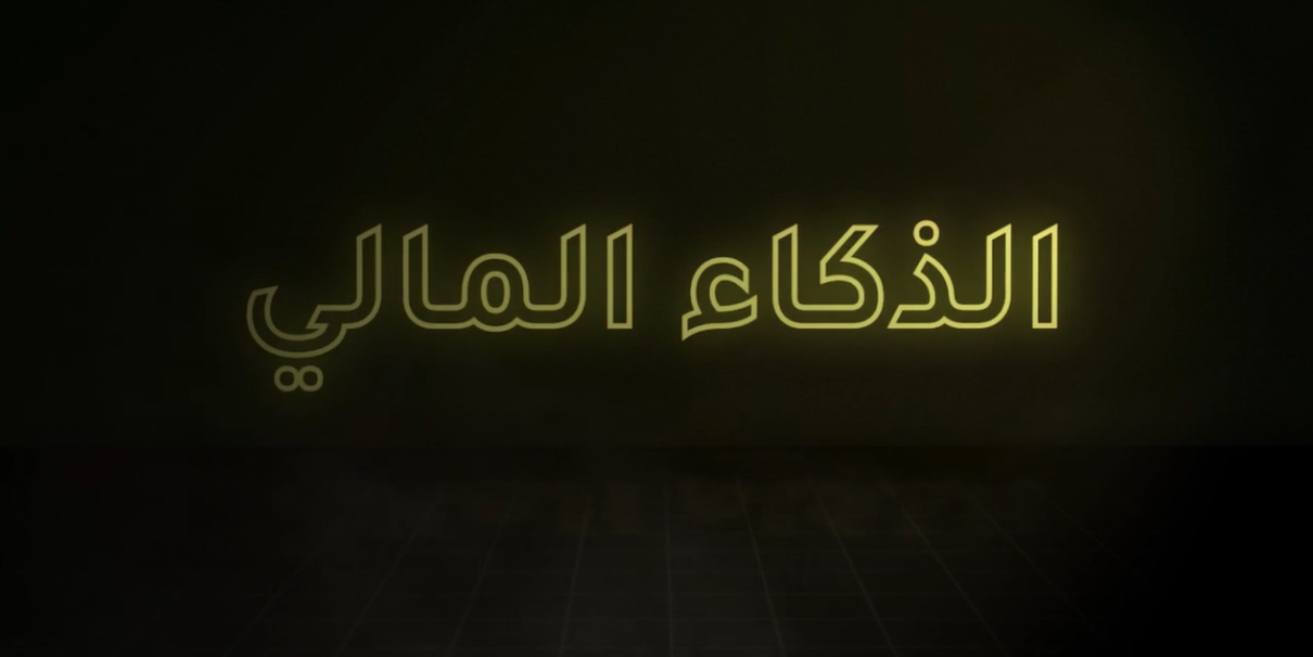الذكاء المالي