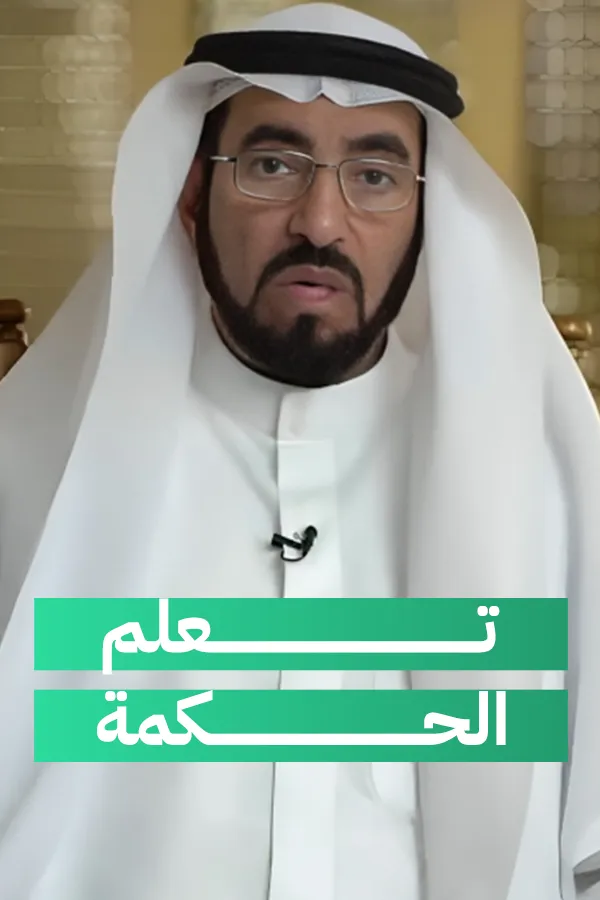 تعلم الحكمة