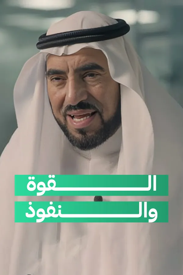 القوة والنفوذ