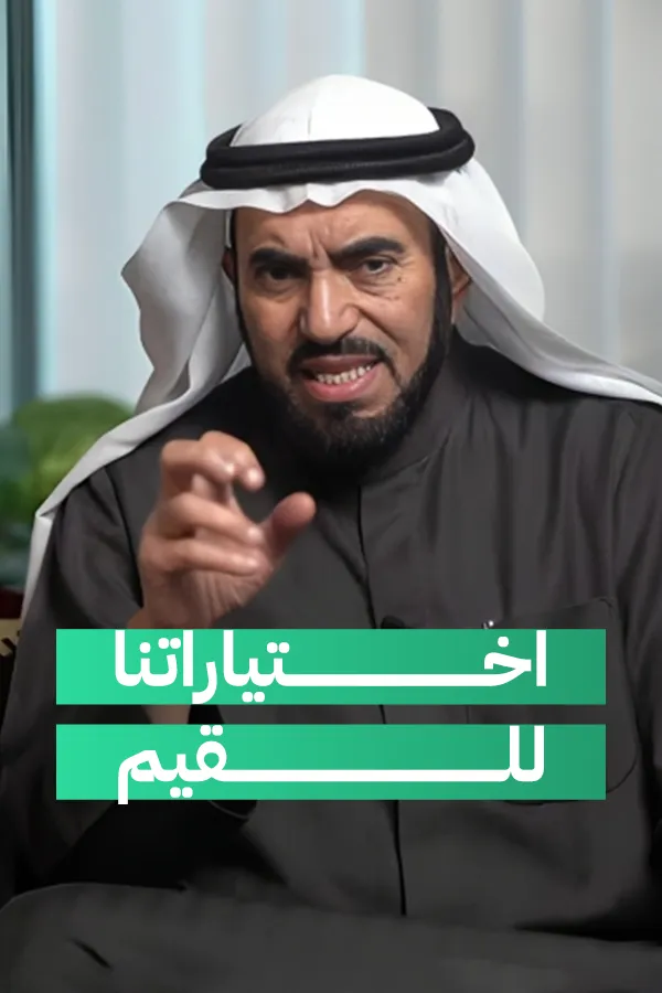اختياراتنا للقيم
