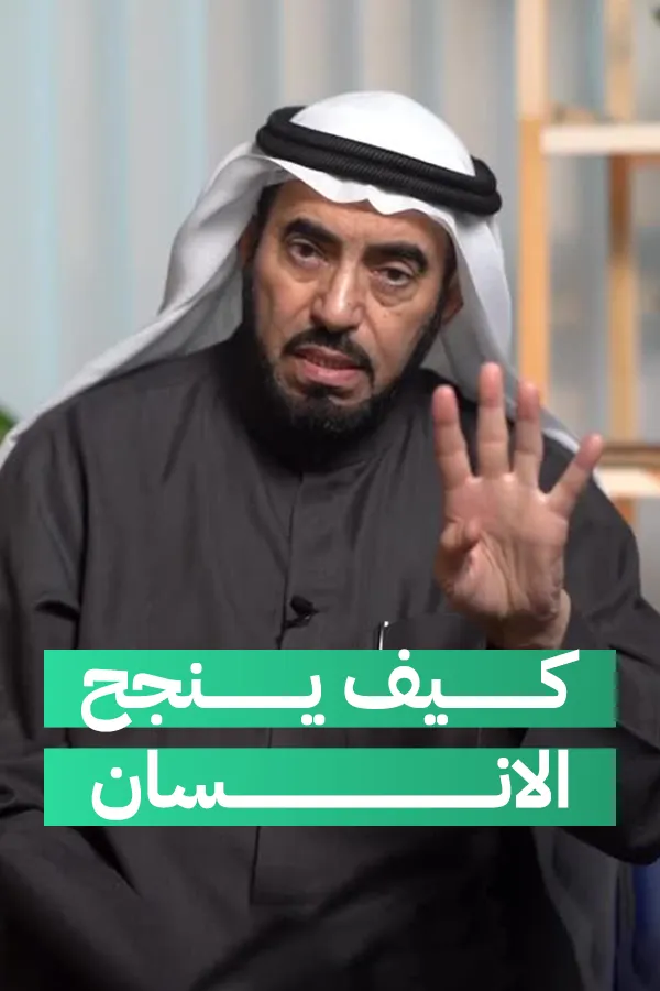 كيف ينجح الانسان