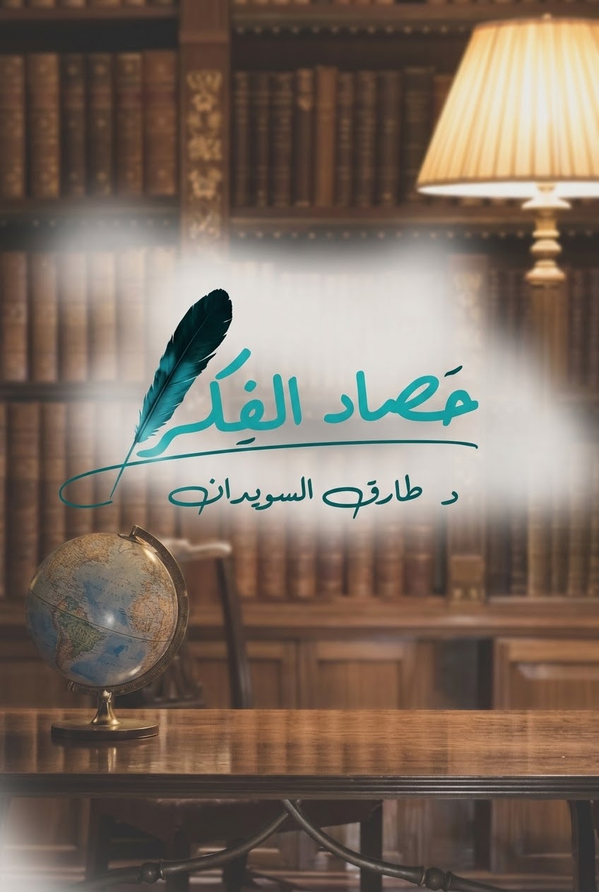 حصاد الفكر