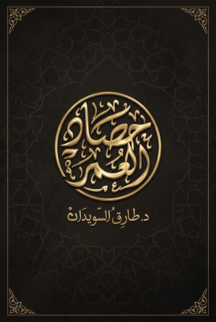 حصاد العمر
