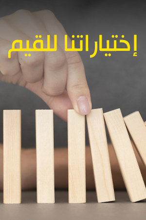 اختياراتنا للقيم