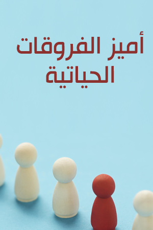 أميز الفروقات الحياتية