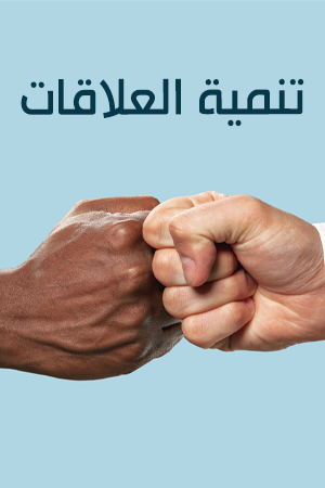 تنمية العلاقات