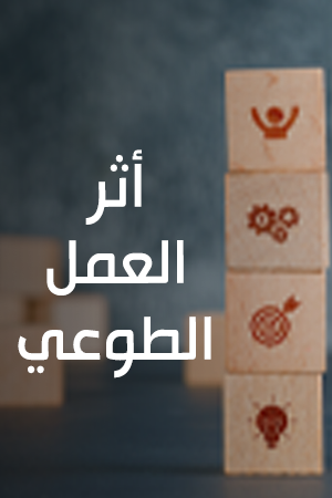 أثر العمل الطوعي