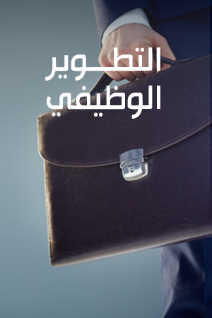 التطوير الوظيفي