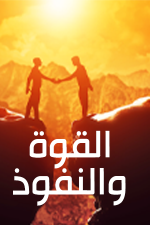 القوة و النفوذ