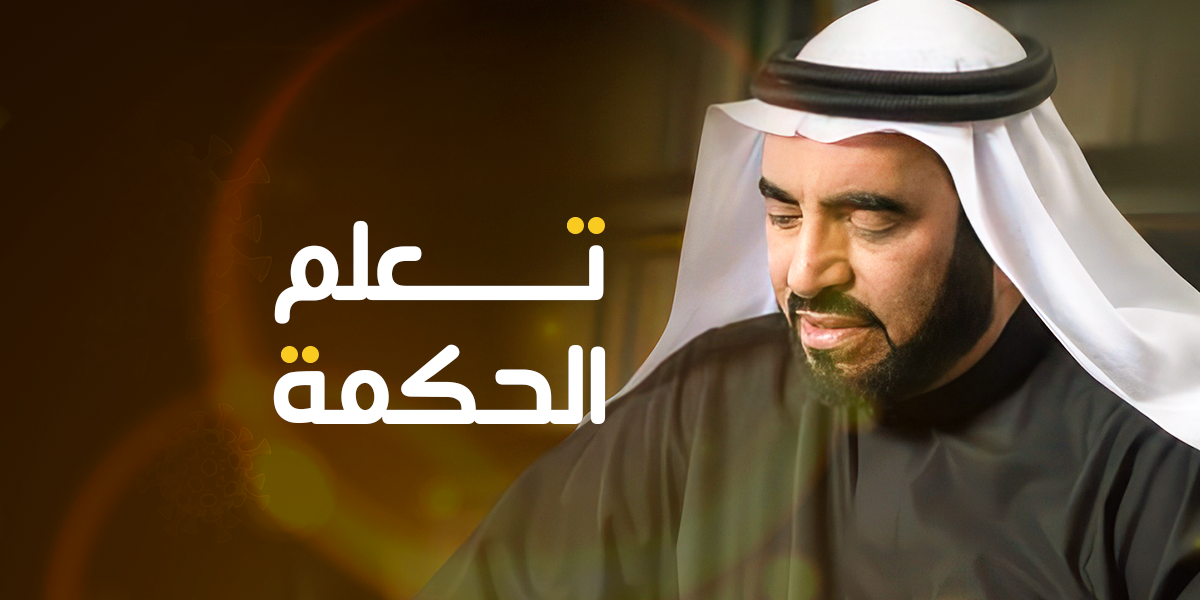 تعلم الحكمة