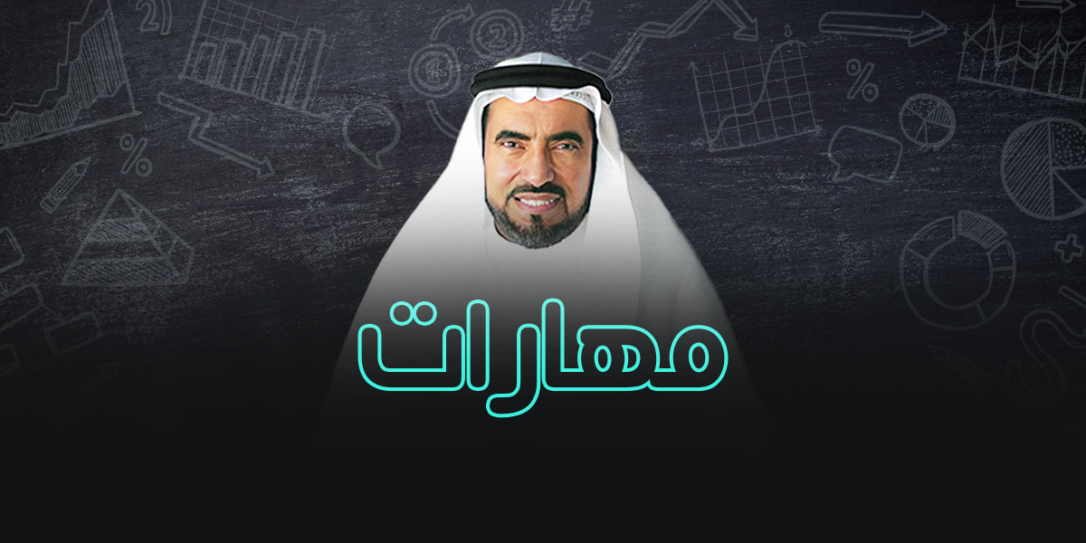 مهارات 